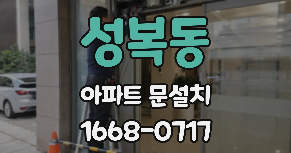 성복동 아파트 문설치