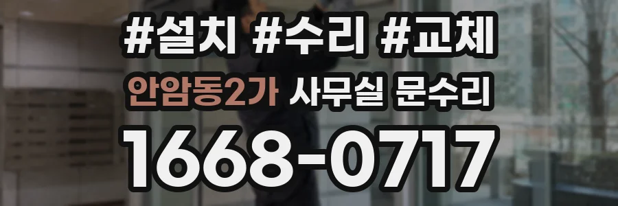 안암동2가 사무실 문수리