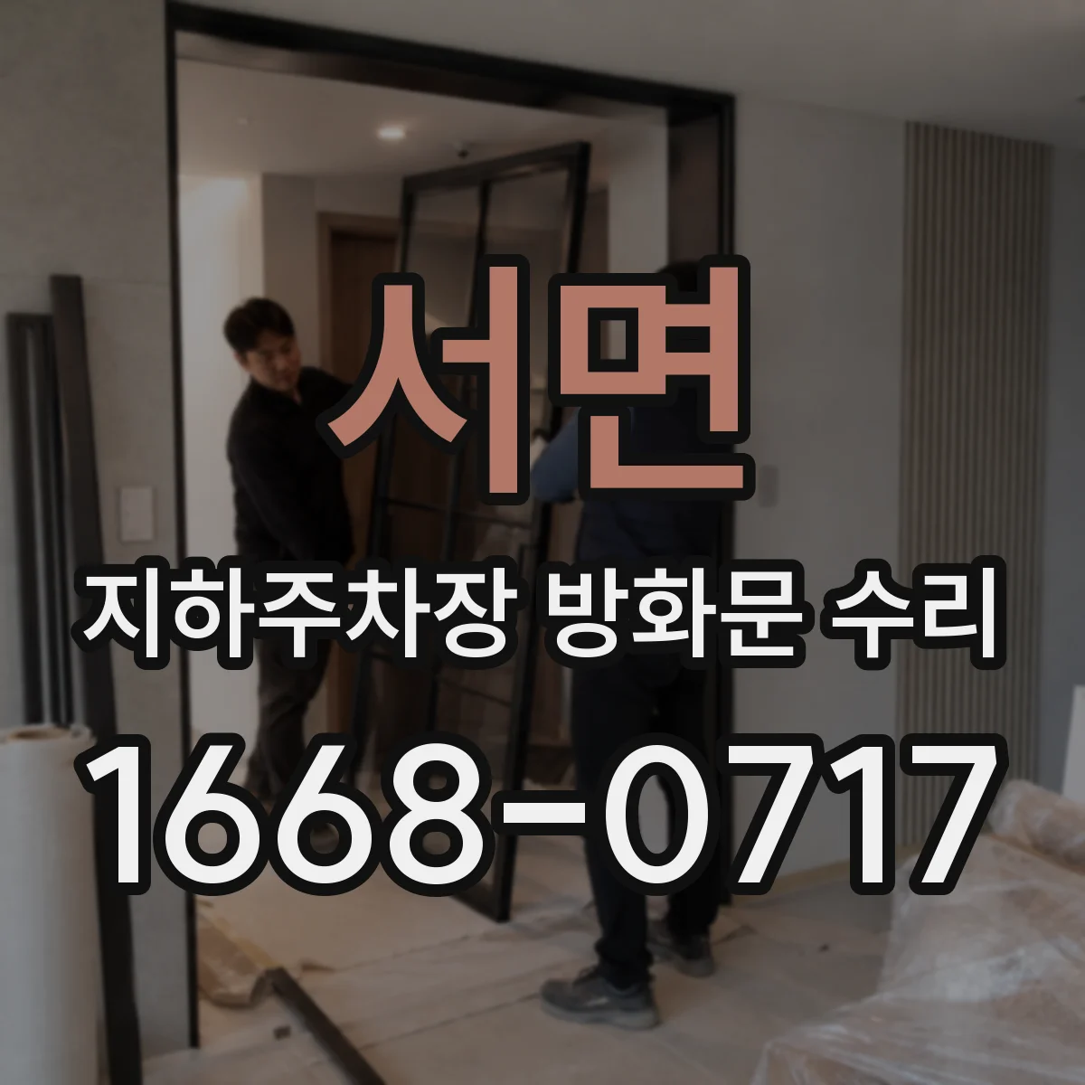서면 지하주차장 방화문 수리