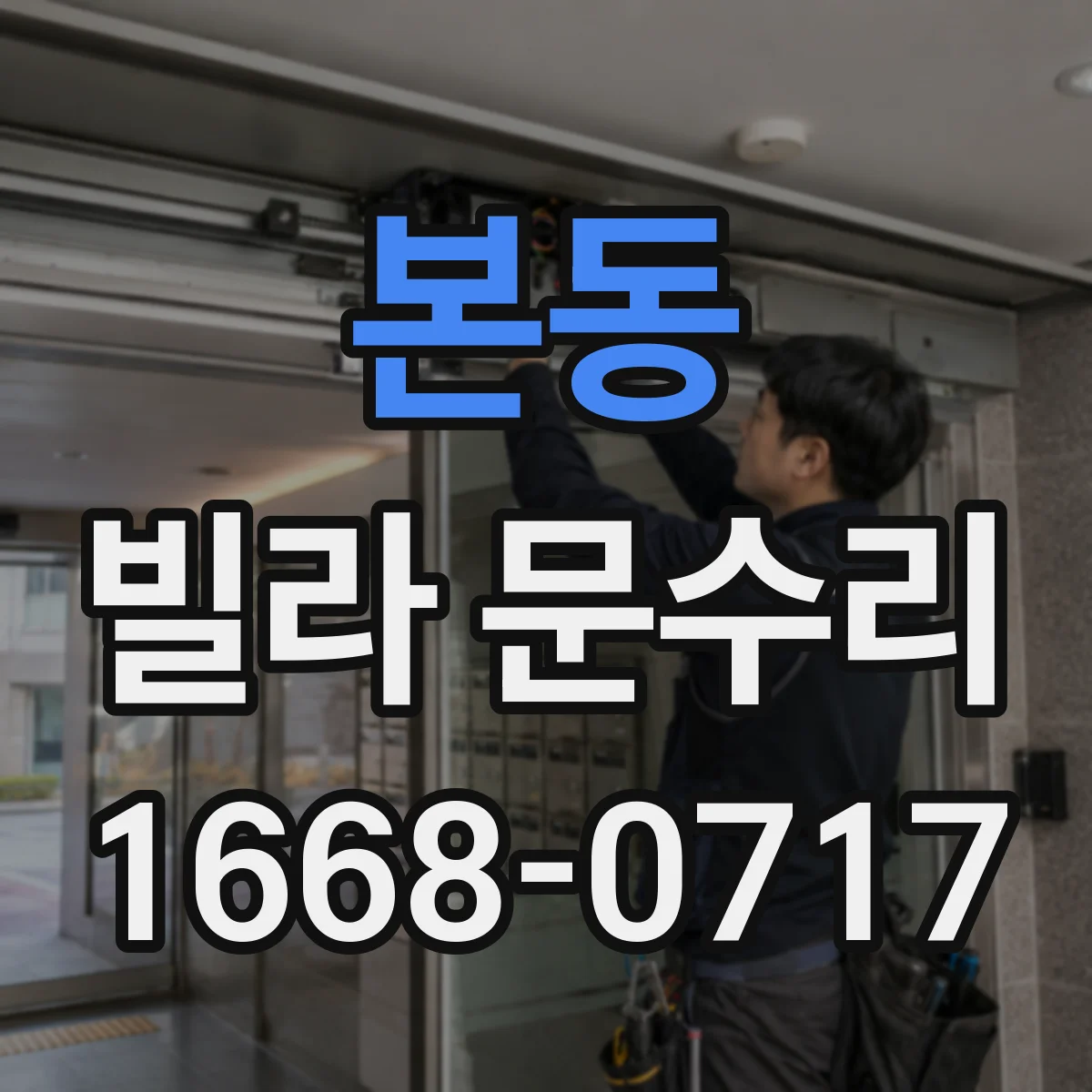 본동 빌라 문수리