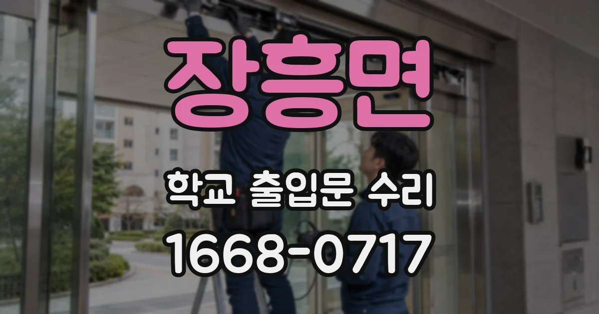 장흥면 학교 출입문 수리