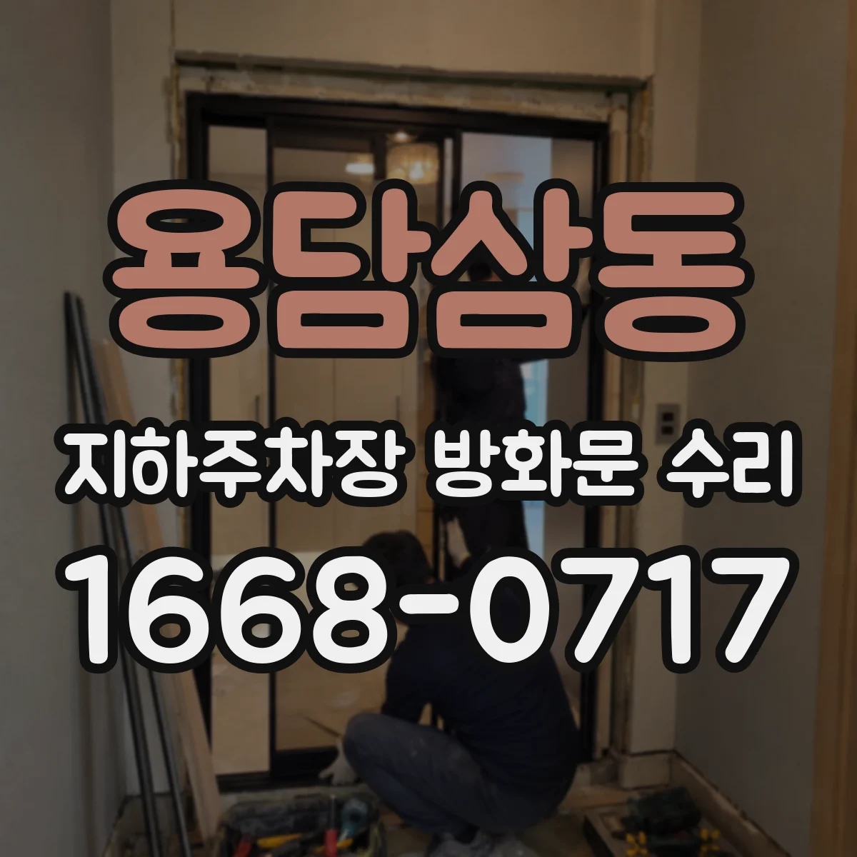 용담삼동 지하주차장 방화문 수리