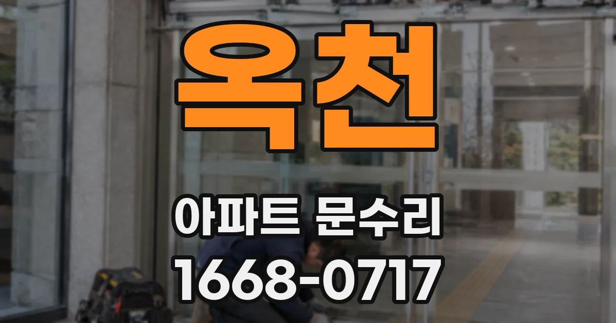 옥천 아파트 문수리
