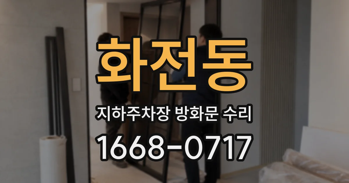 화전동 지하주차장 방화문 수리
