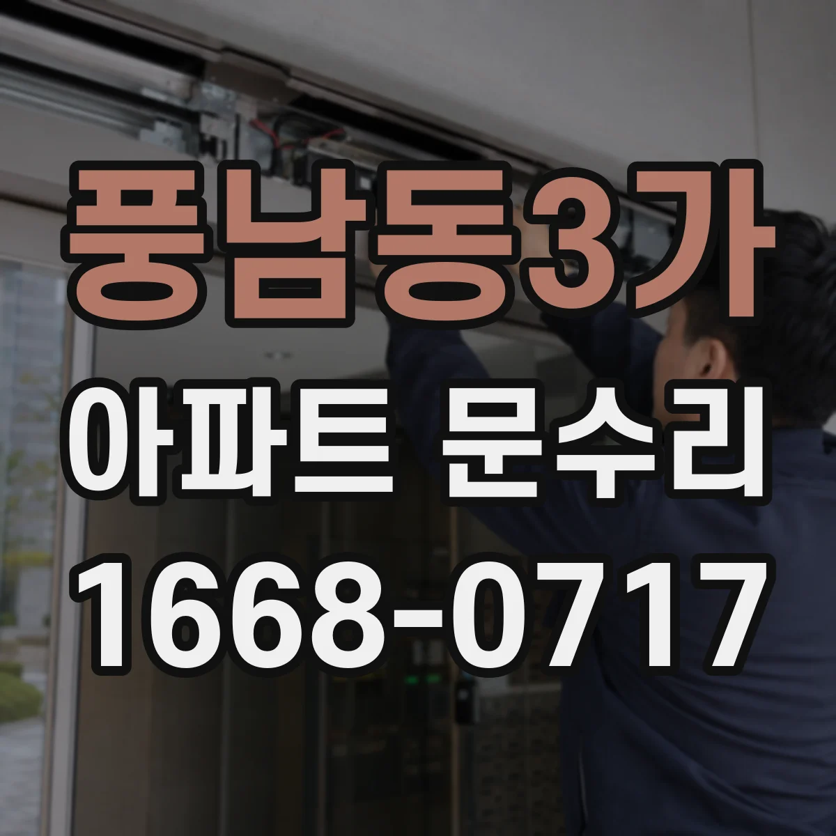 풍남동3가 아파트 문수리