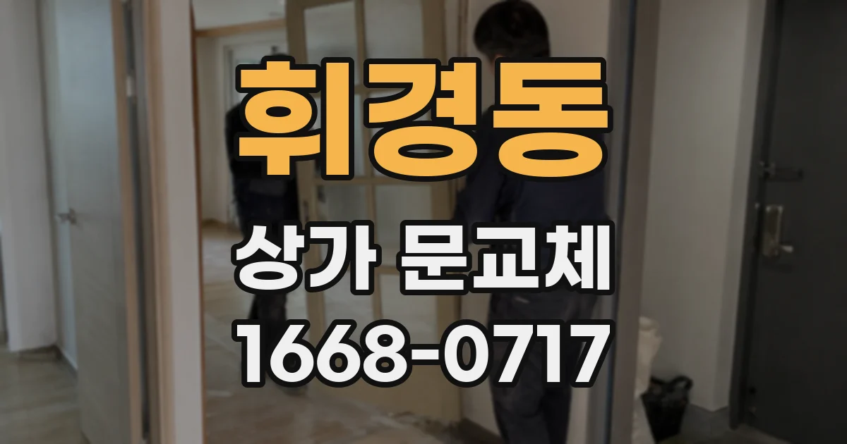 휘경동 상가 문교체