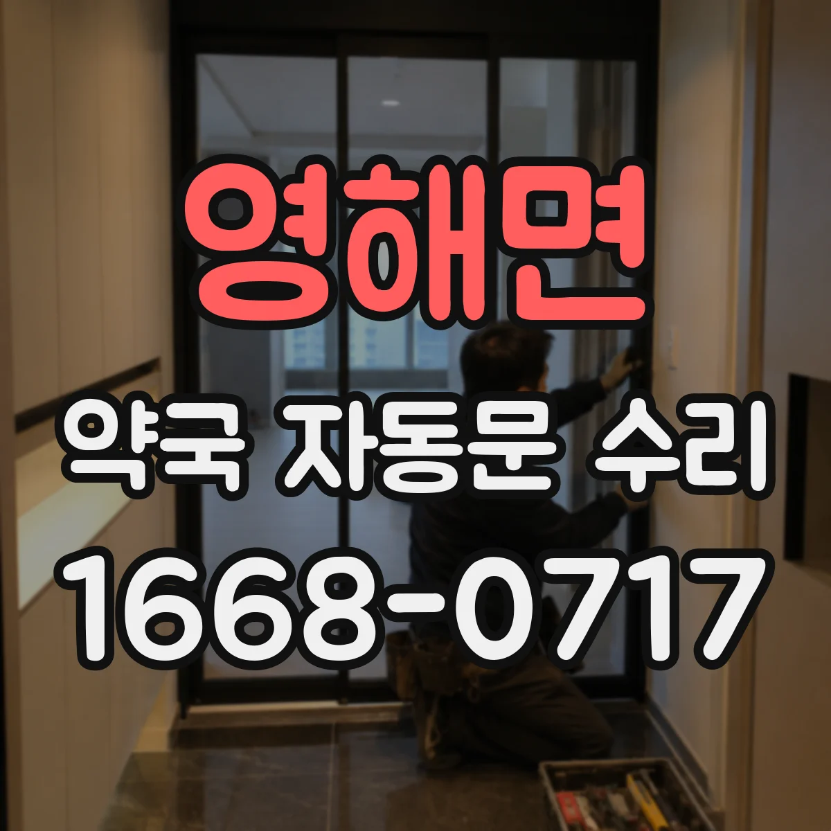 영해면 약국 자동문 수리