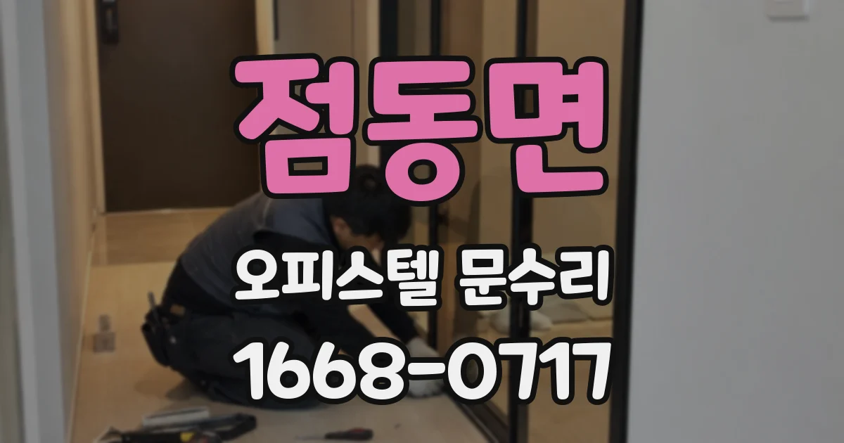 점동면 오피스텔 문수리