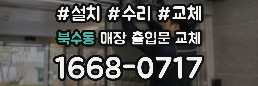 북수동 매장 출입문 교체