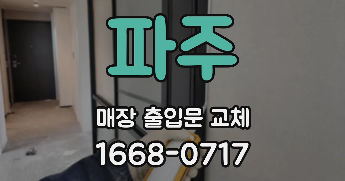 파주 매장 출입문 교체