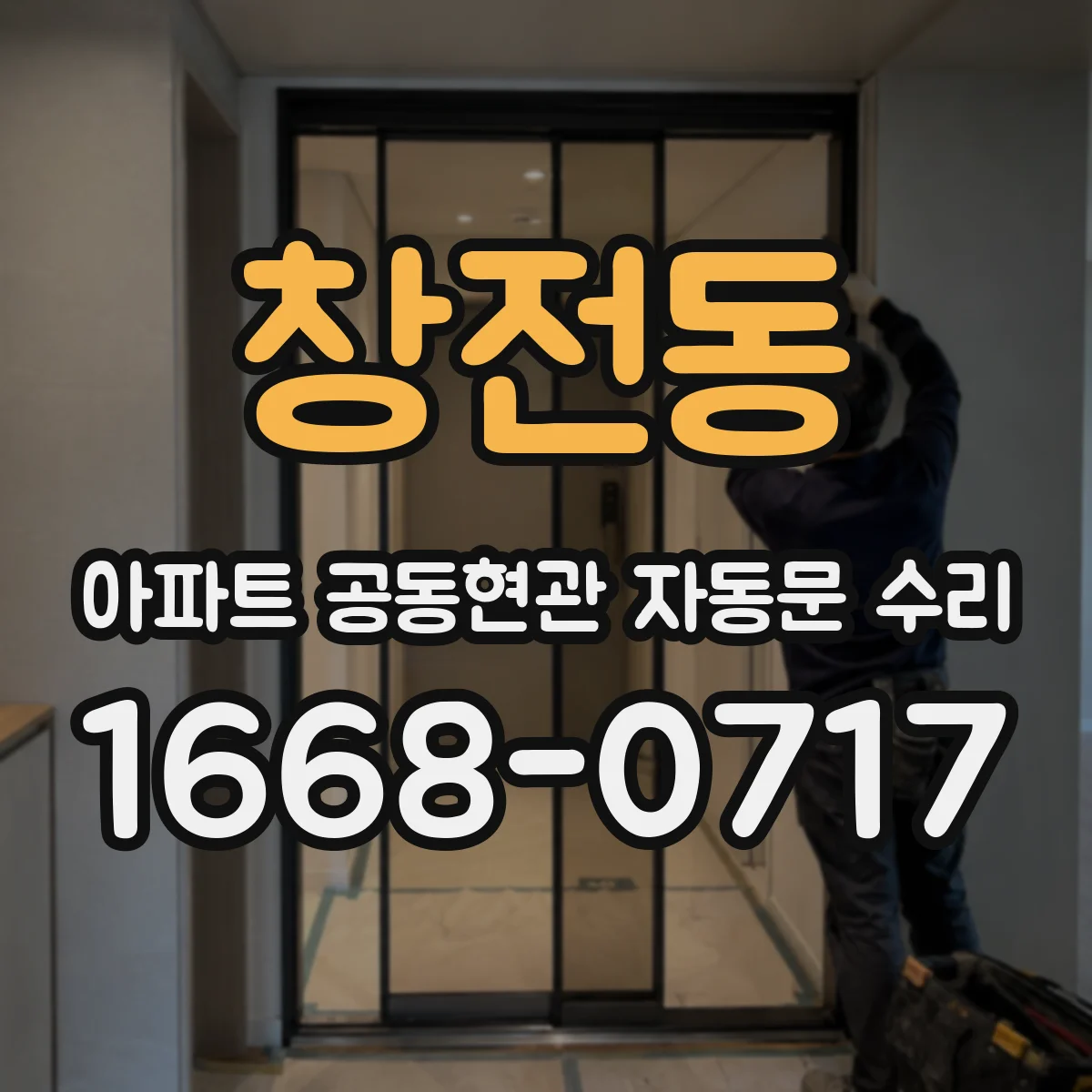 창전동 아파트 공동현관 자동문 수리