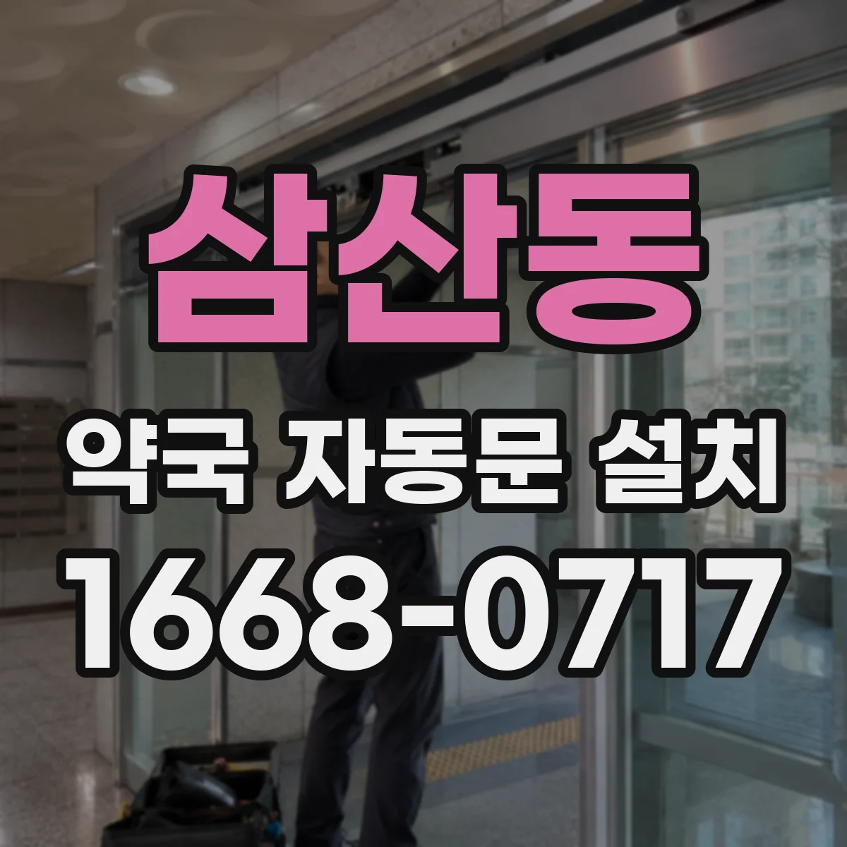삼산동 약국 자동문 설치