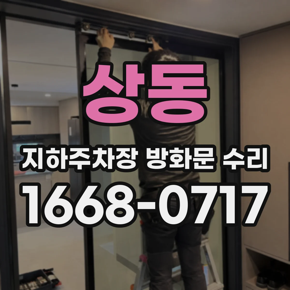 상동 지하주차장 방화문 수리