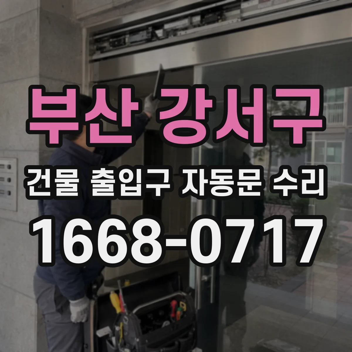 부산 강서구 건물 출입구 자동문 수리