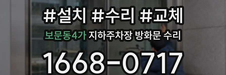 보문동4가 지하주차장 방화문 수리