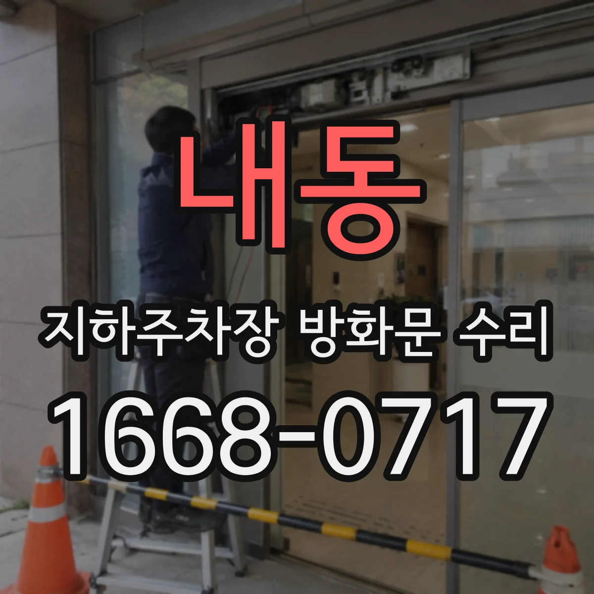 내동 지하주차장 방화문 수리