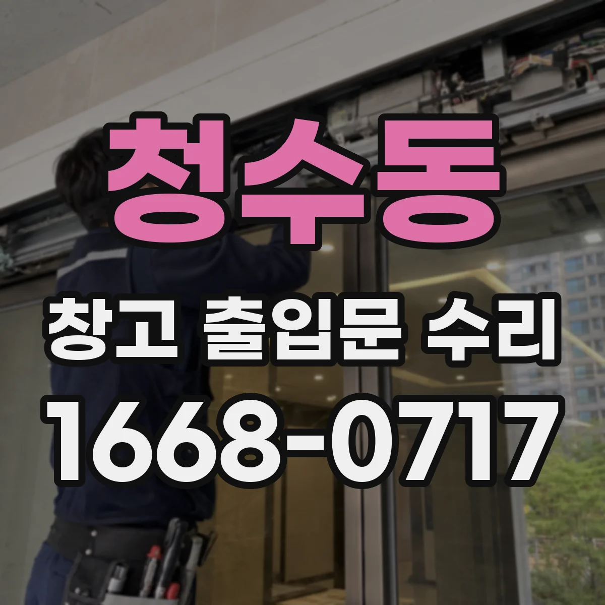 청수동 창고 출입문 수리