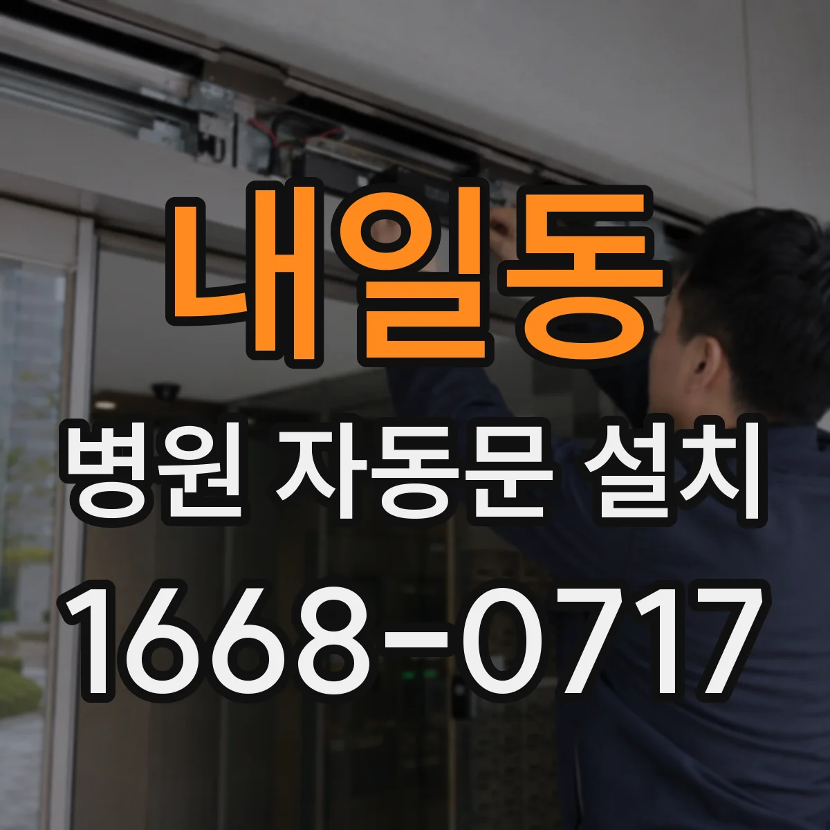 내일동 병원 자동문 설치