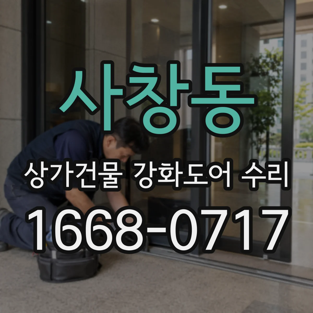 사창동 상가건물 강화도어 수리