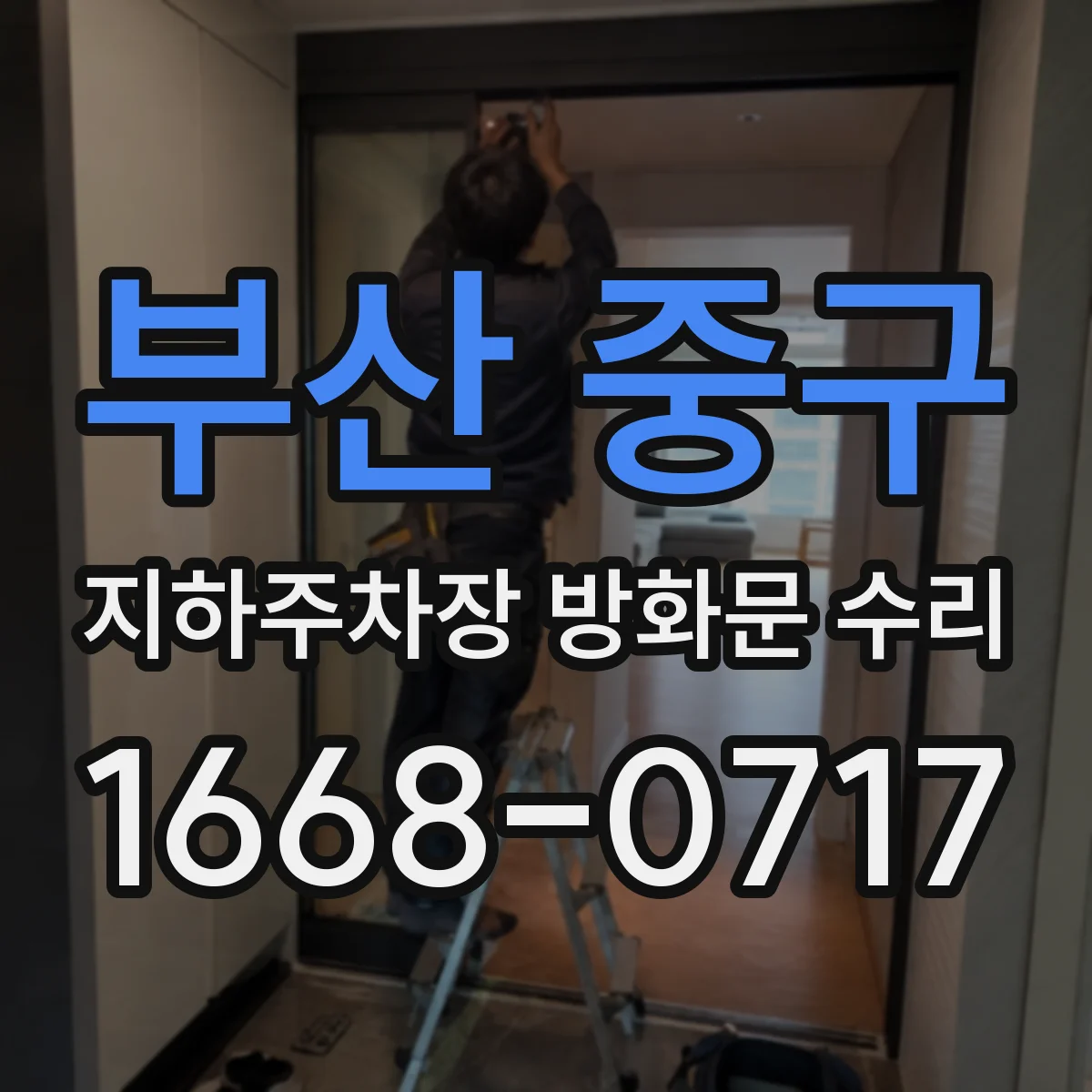 부산 중구 지하주차장 방화문 수리