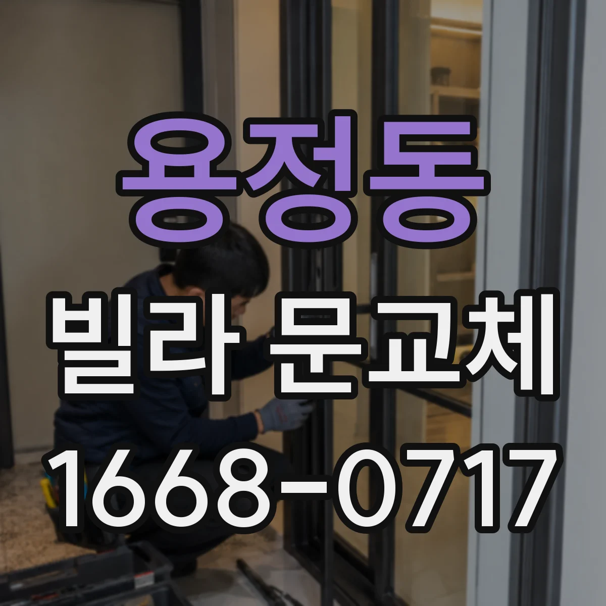 용정동 빌라 문교체