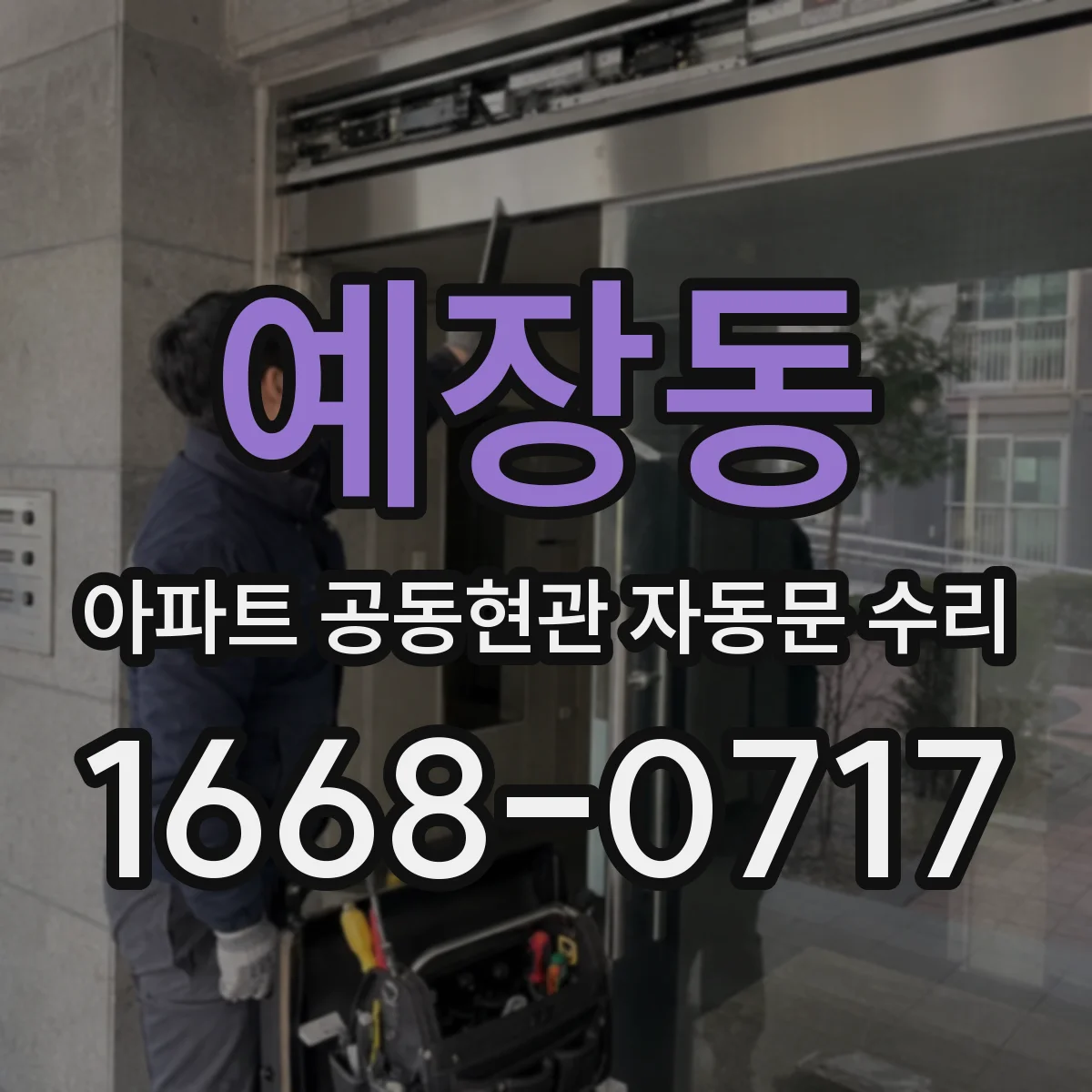 예장동 아파트 공동현관 자동문 수리