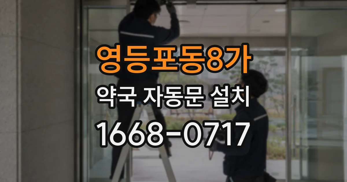 영등포동8가 약국 자동문 설치