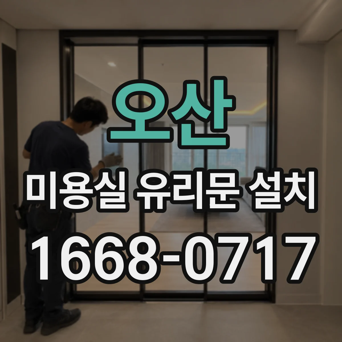 오산 미용실 유리문 설치 시트지 디자인 선택과 시공 순서
