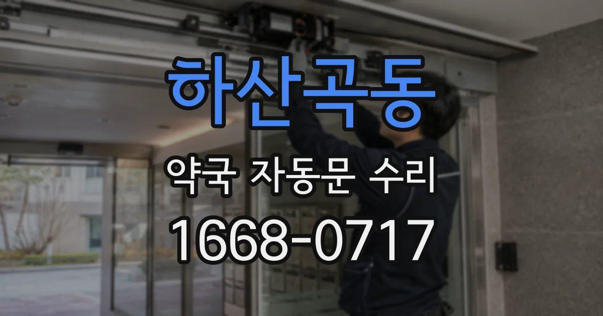 하산곡동 약국 자동문 수리