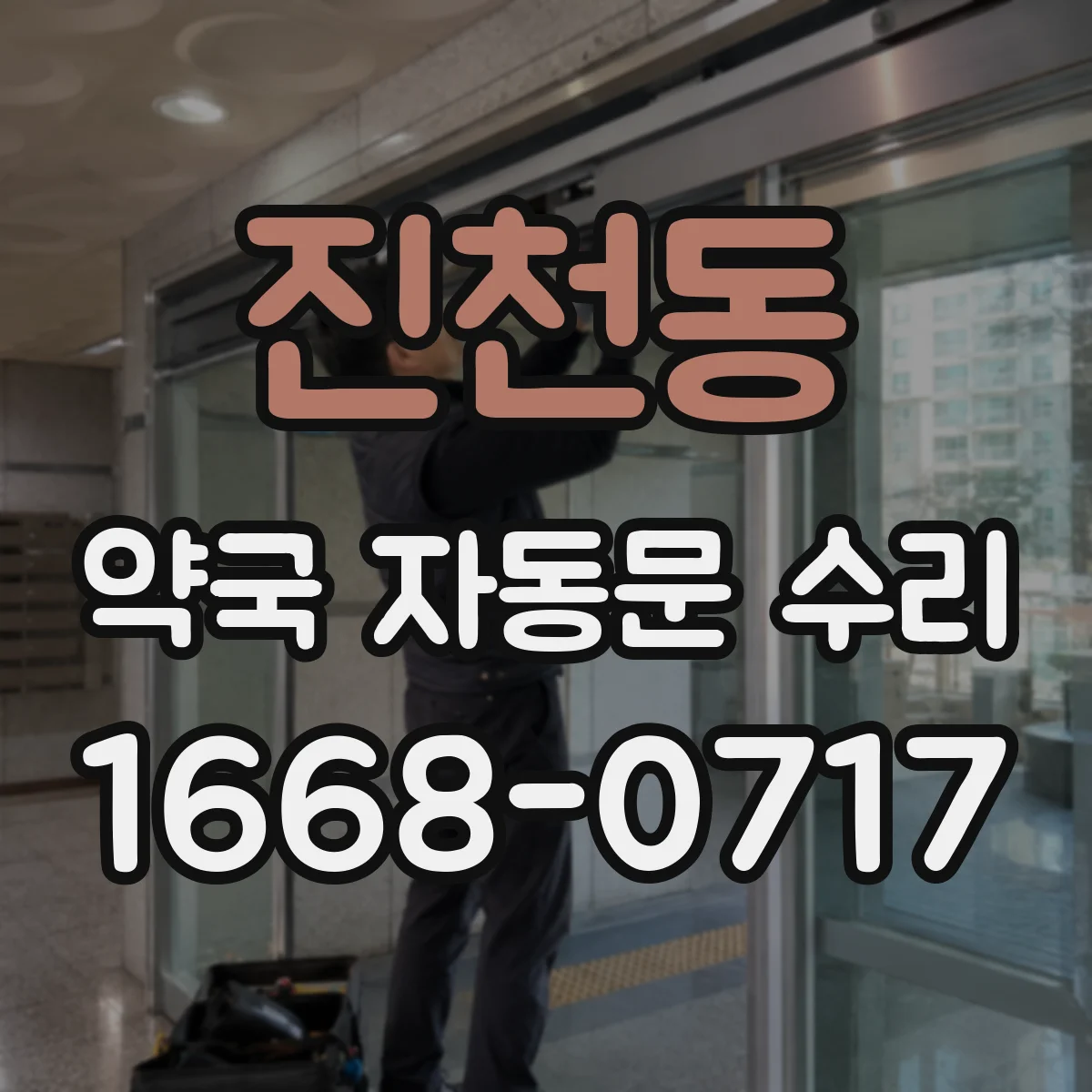 진천동 약국 자동문 수리