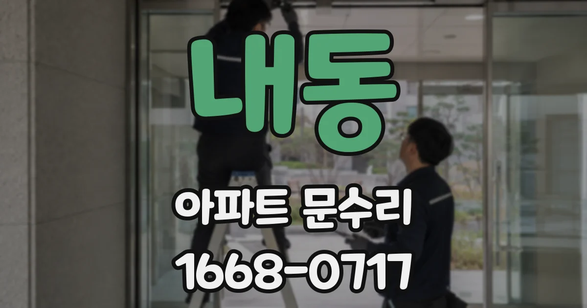 내동 아파트 문수리