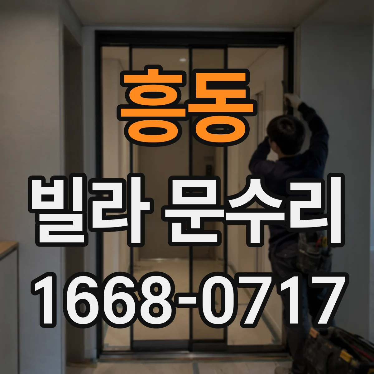 흥동 빌라 문수리