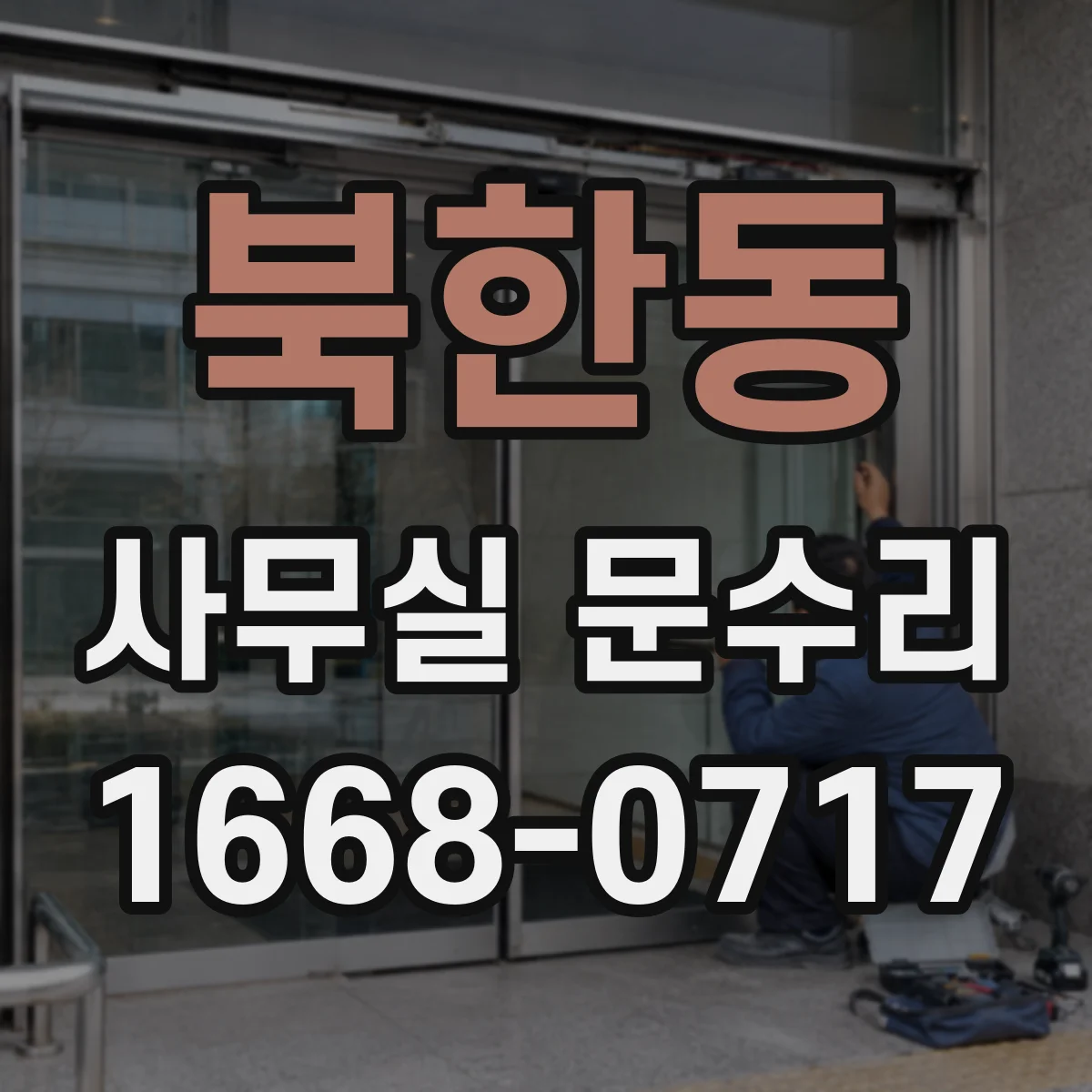 북한동 사무실 문수리
