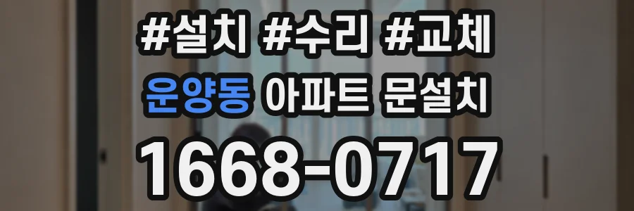 운양동 아파트 문설치