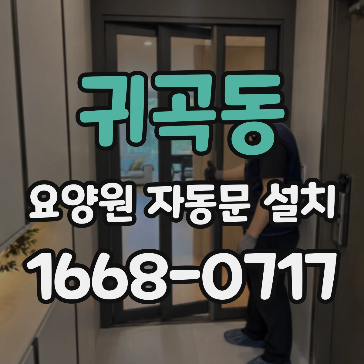 귀곡동 요양원 자동문 설치