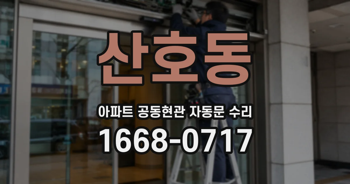 산호동 아파트 공동현관 자동문 수리
