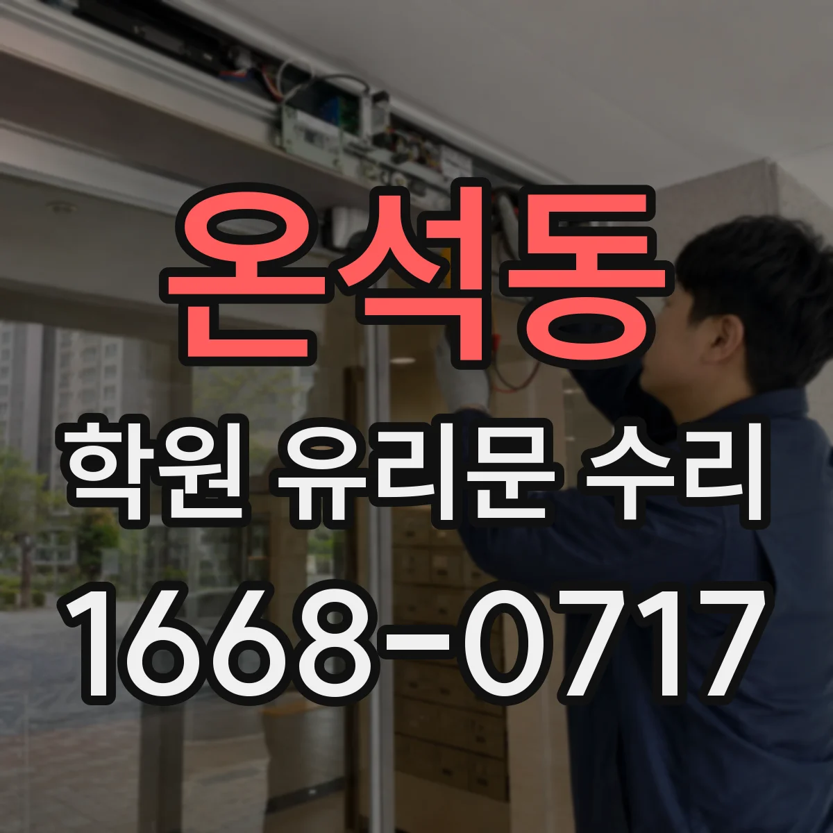 온석동 학원 유리문 수리