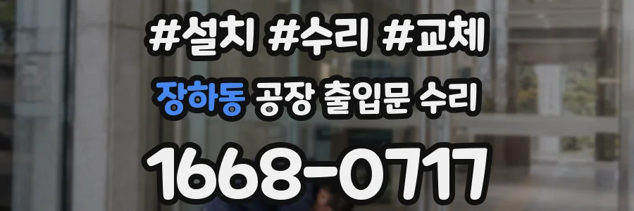 장하동 공장 출입문 수리