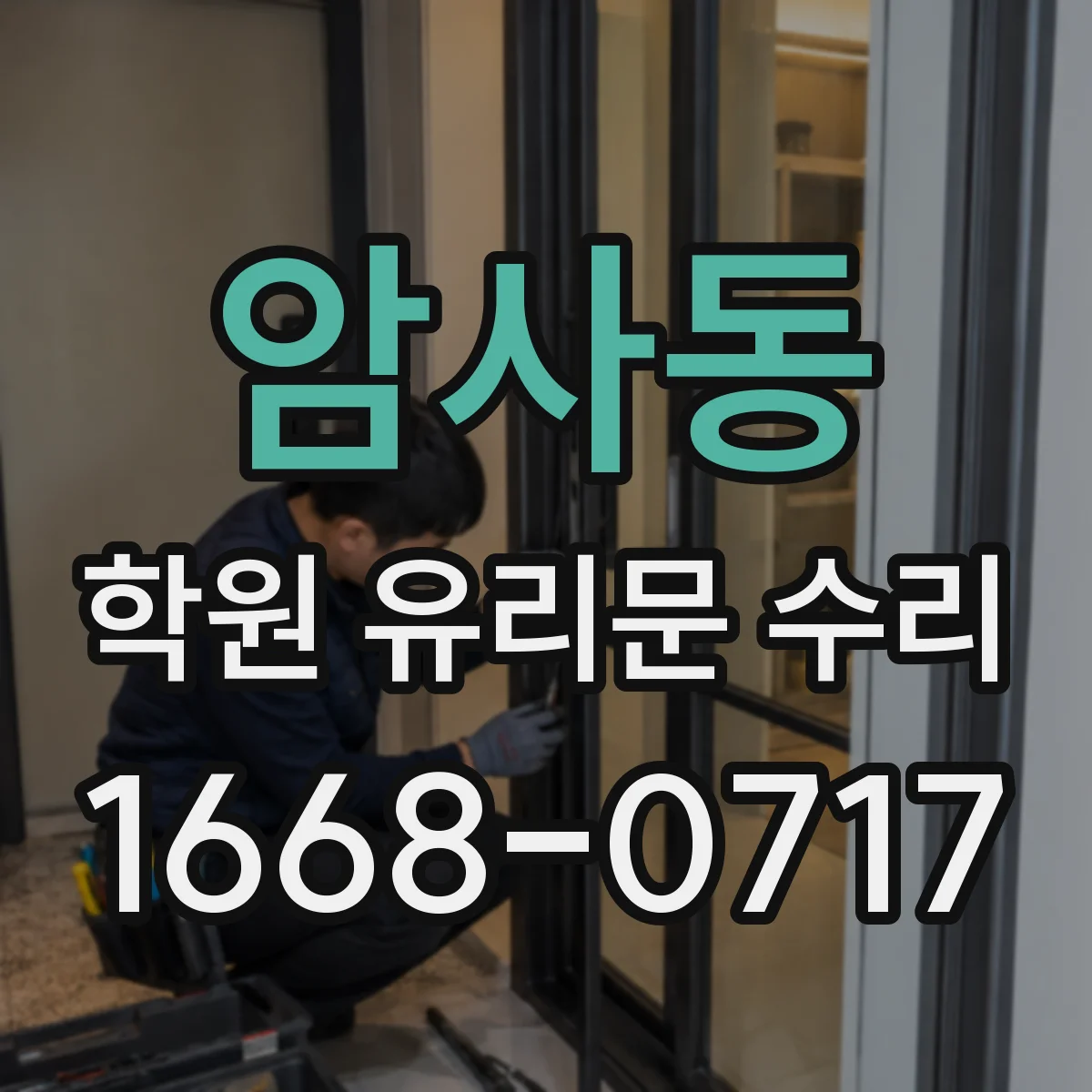 암사동 학원 유리문 수리