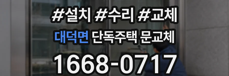 대덕면 단독주택 문교체
