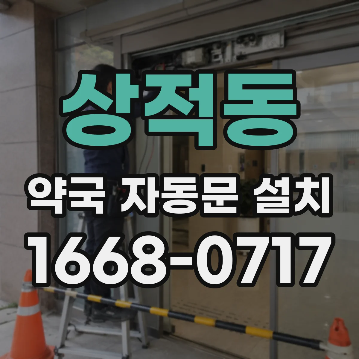 상적동 약국 자동문 설치