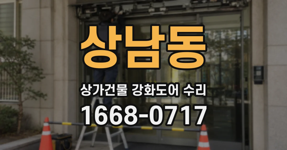 상남동 상가건물 강화도어 수리