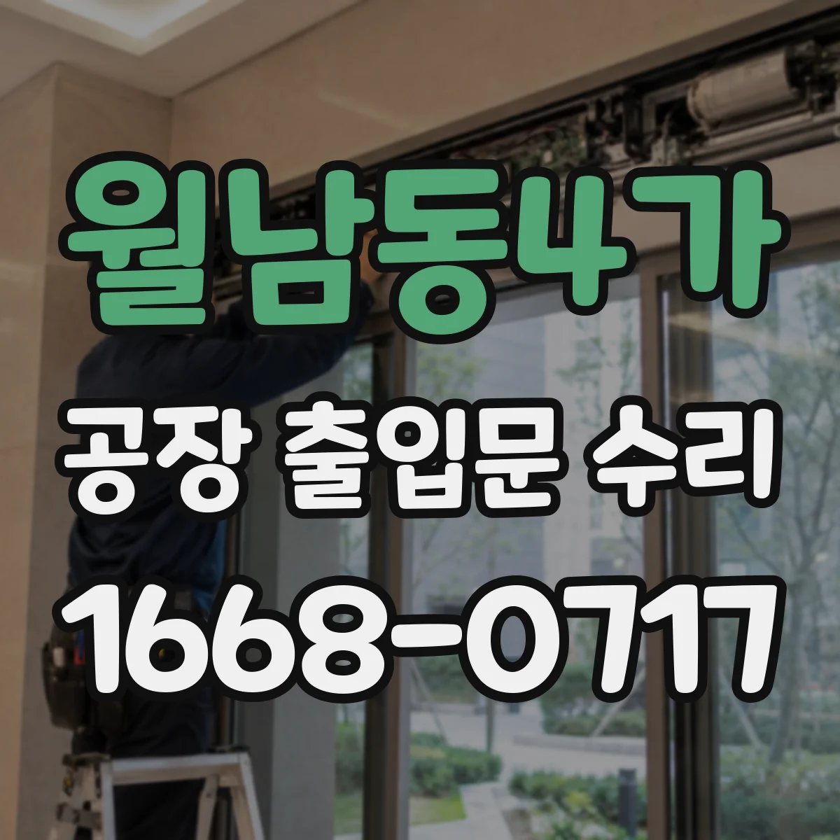 월남동4가 공장 출입문 수리