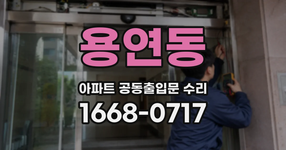 용연동 아파트 공동출입문 수리