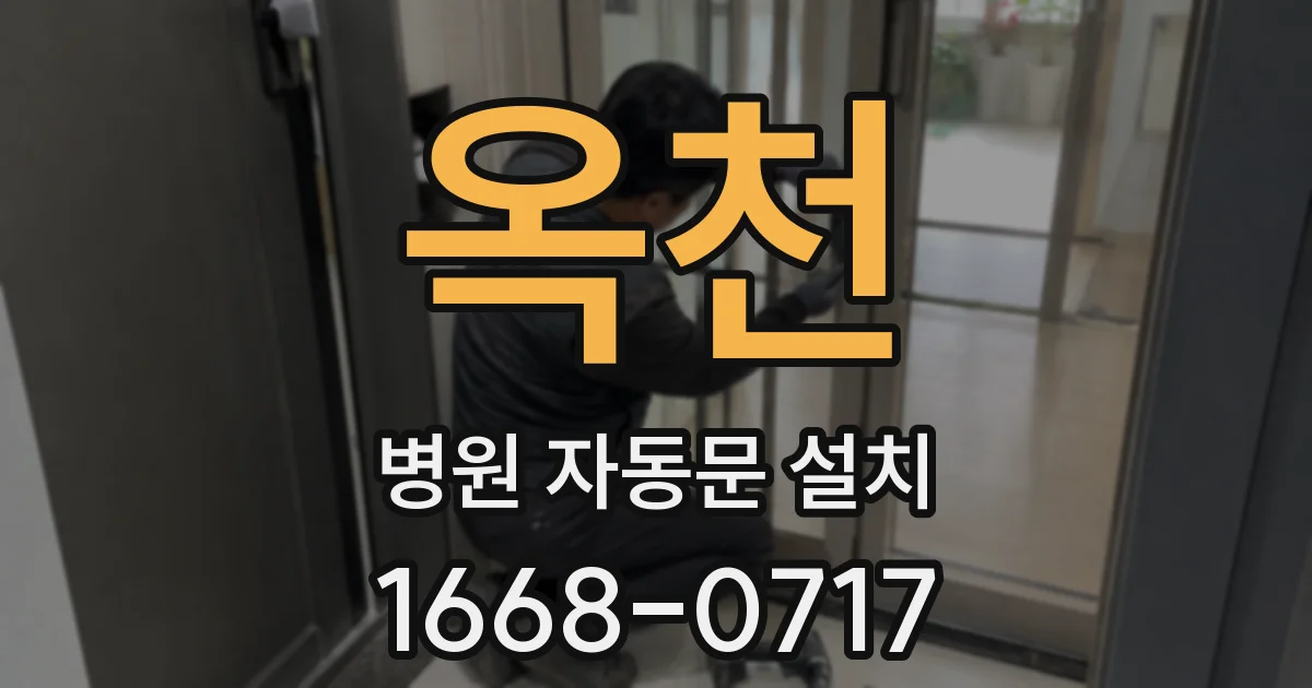 옥천 병원 자동문 설치