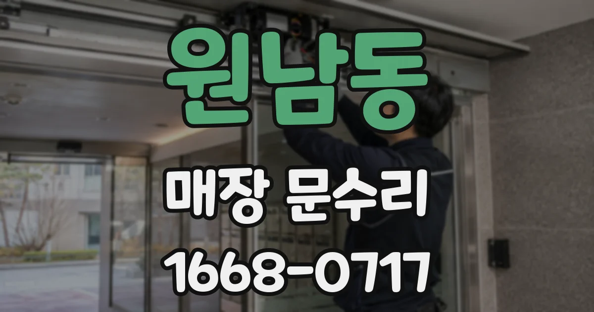 원남동 매장 문수리