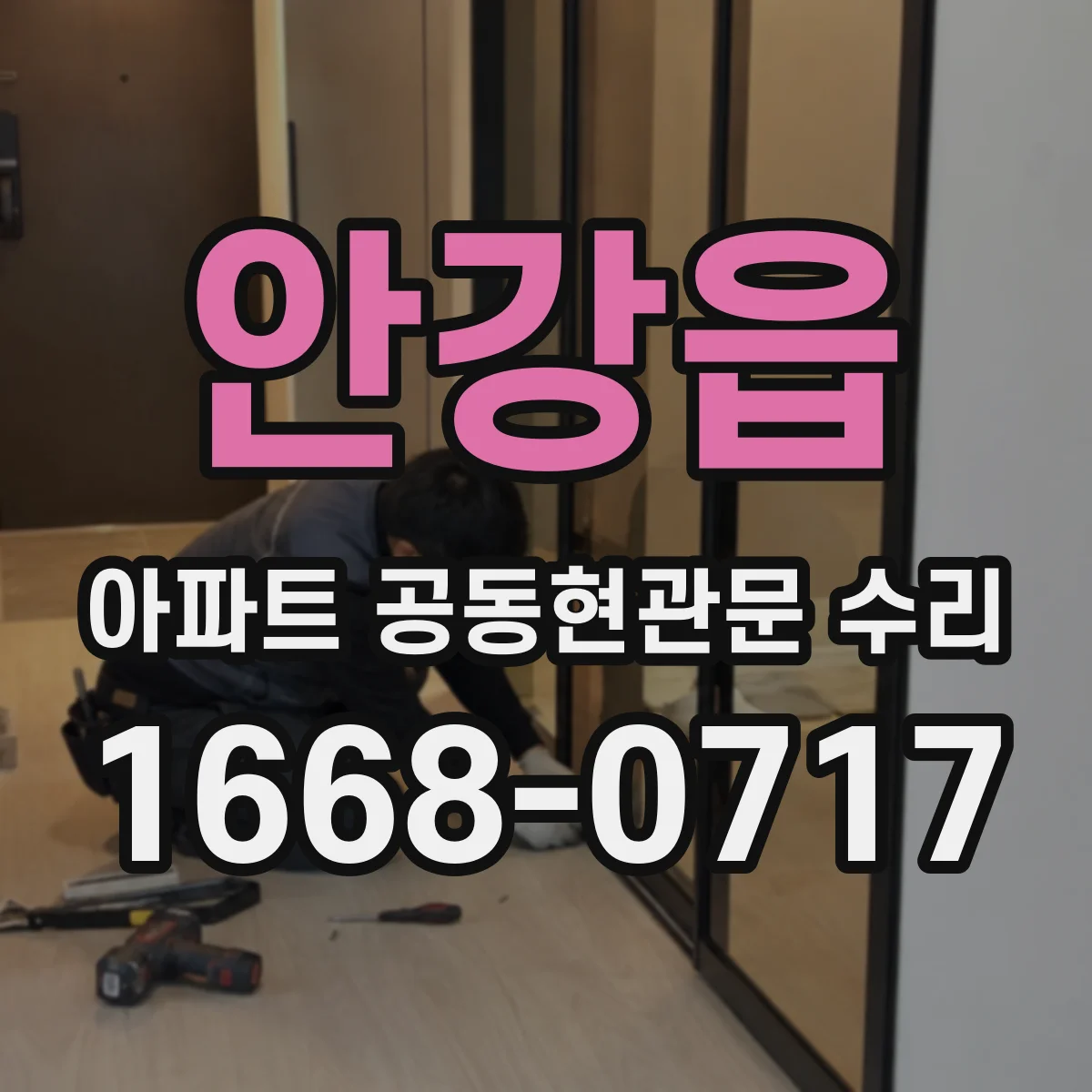 안강읍 아파트 공동현관문 수리
