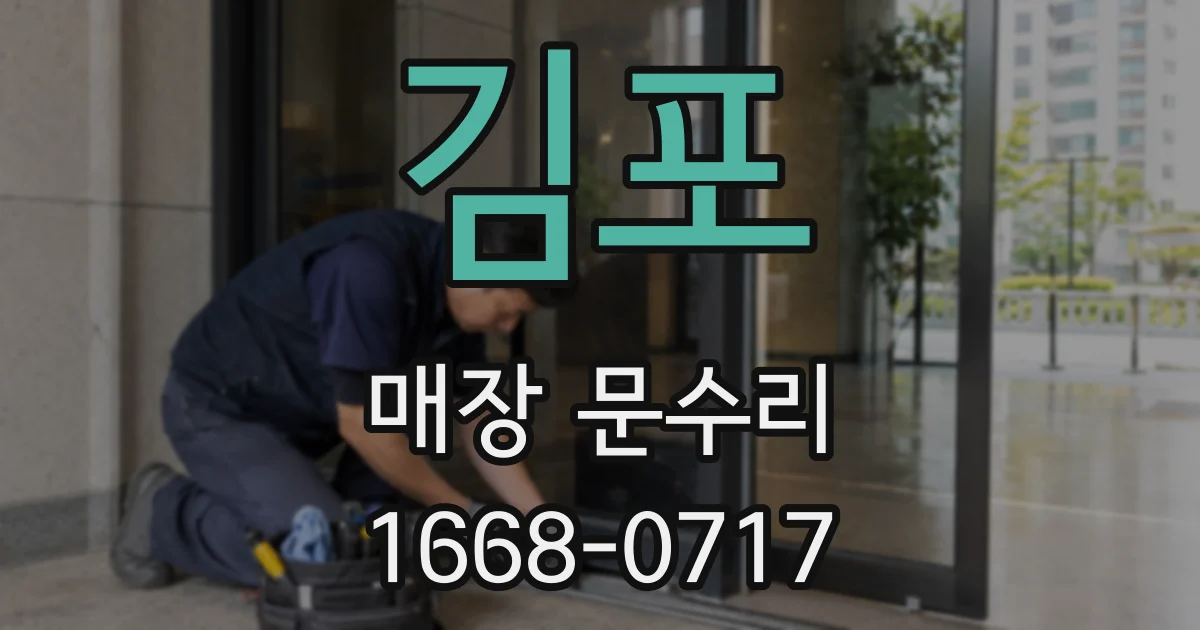 김포 매장 문수리