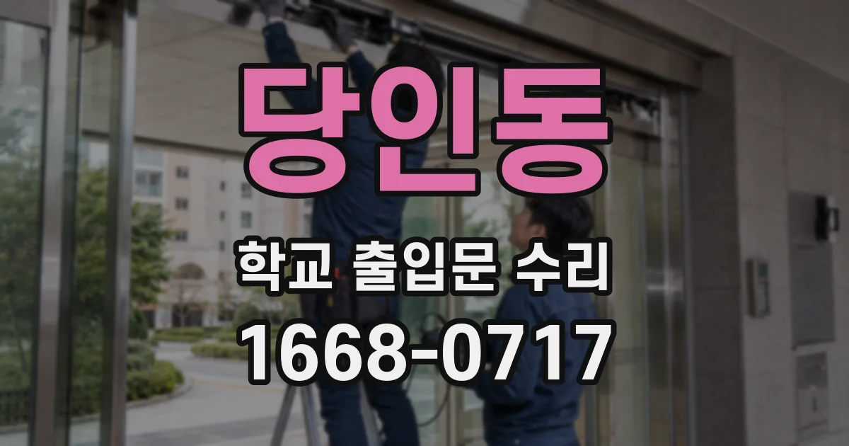당인동 학교 출입문 수리