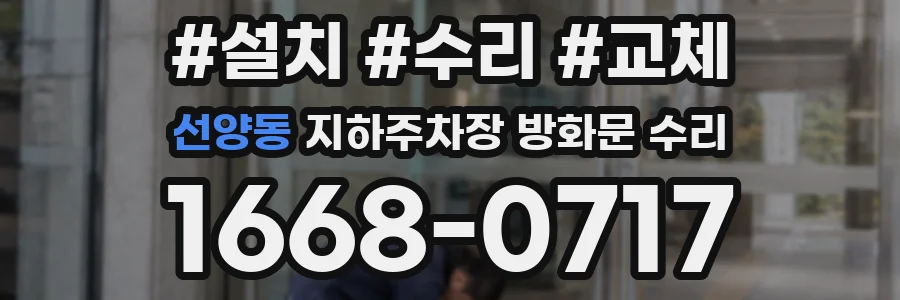 선양동 지하주차장 방화문 수리
